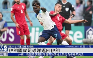 中国足球胜过伊朗吗，中国足球胜过伊朗吗